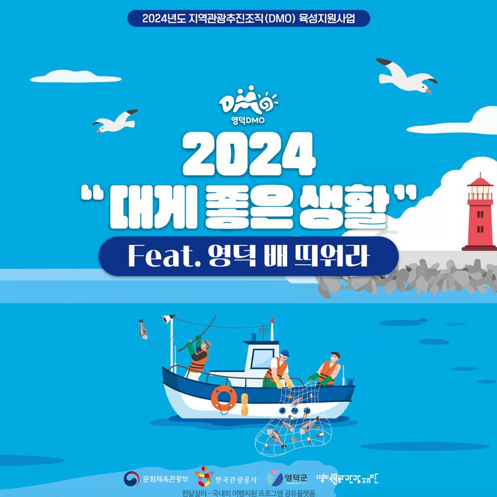 (선착순-조기모집종료되었습니다) 영덕 대게좋은 생활 4회차 참가자 모집 (feat. 영덕 배 띄워라)-썸네일-0