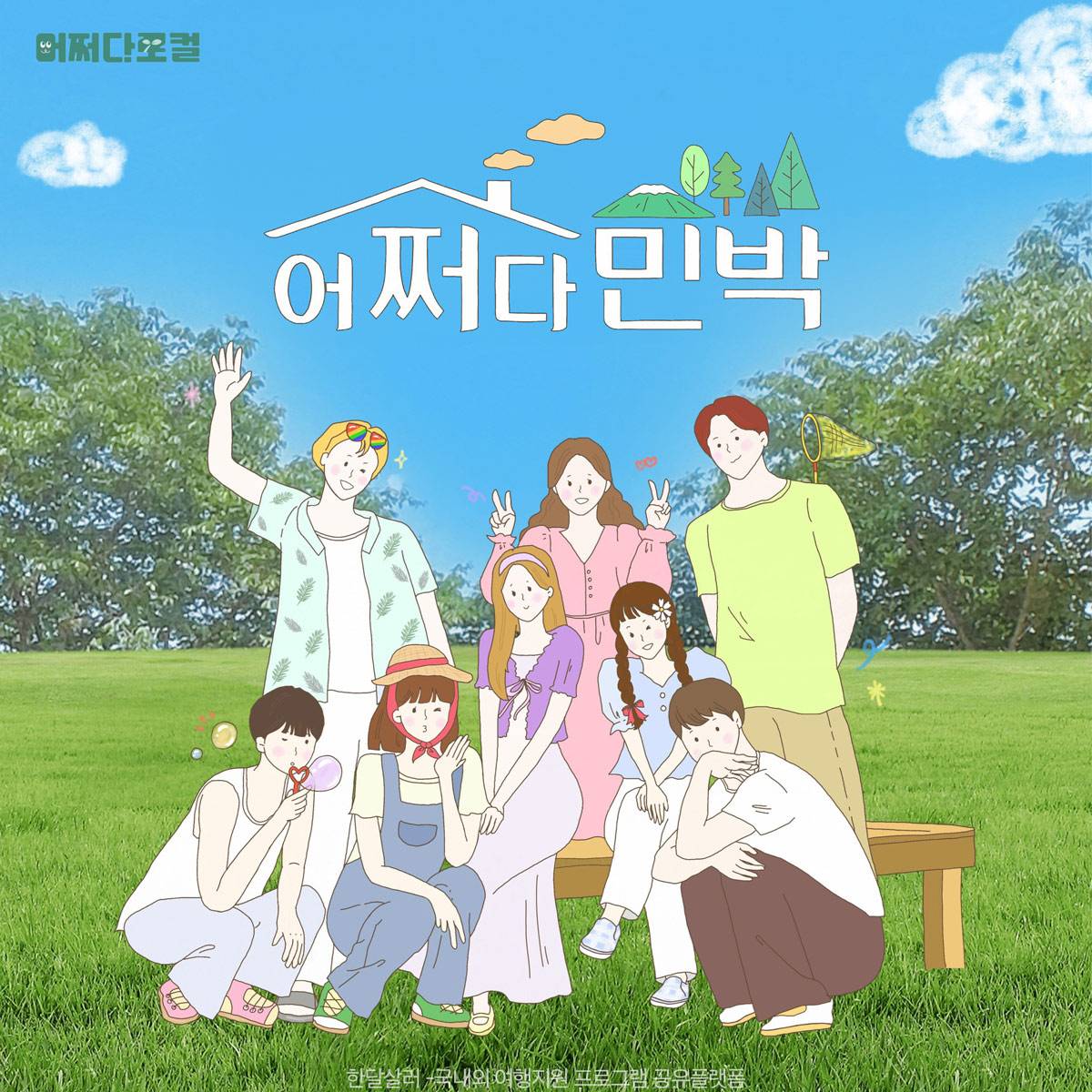 청양 어쩌다민박. 부캐로 2주살기 참여자 모집-썸네일-0