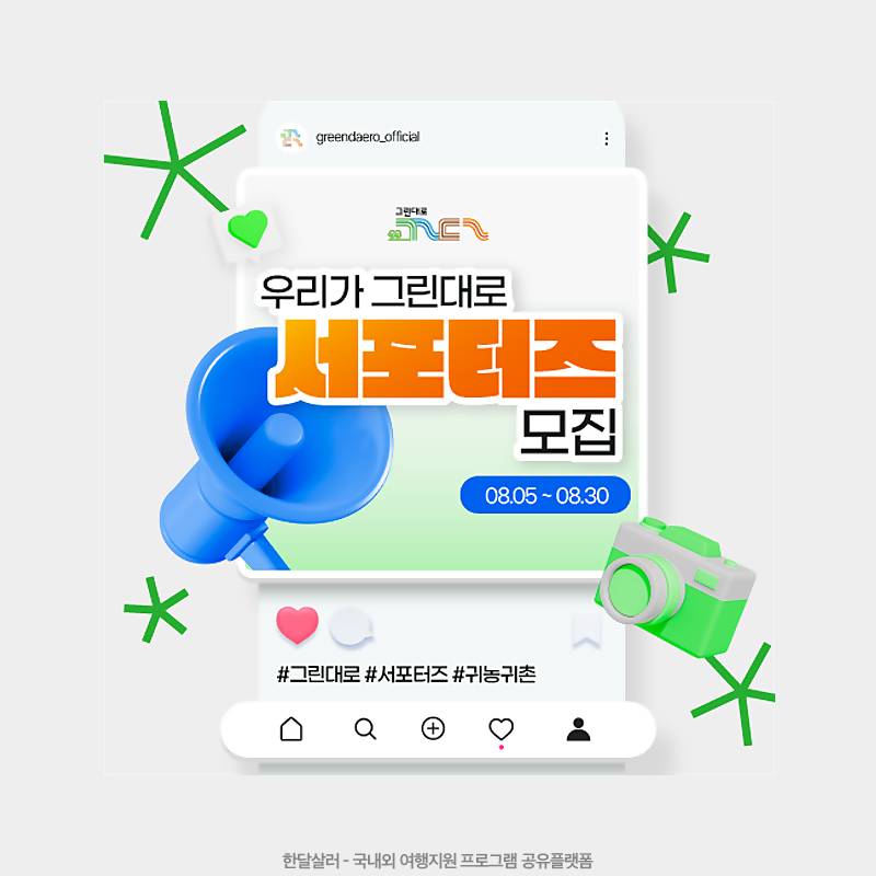 우리가 그린대로 서포터즈 모집-썸네일-0