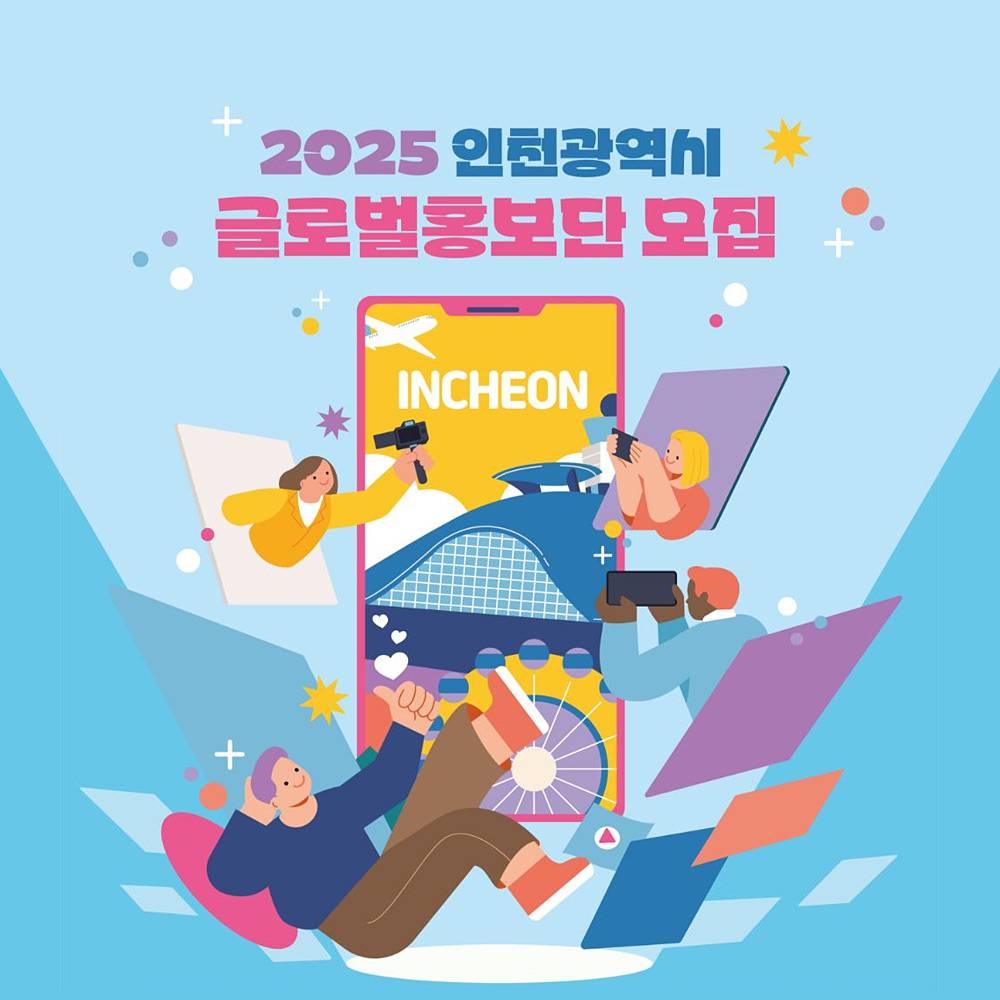 2025 인천광역시 글로벌 홍보단 모집 (외국인 재외동포 대상)-썸네일-0