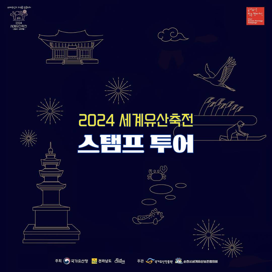 2024 세계유산축전 선암사·순천갯벌 스탬프투어 (기념품 증정)-썸네일-0