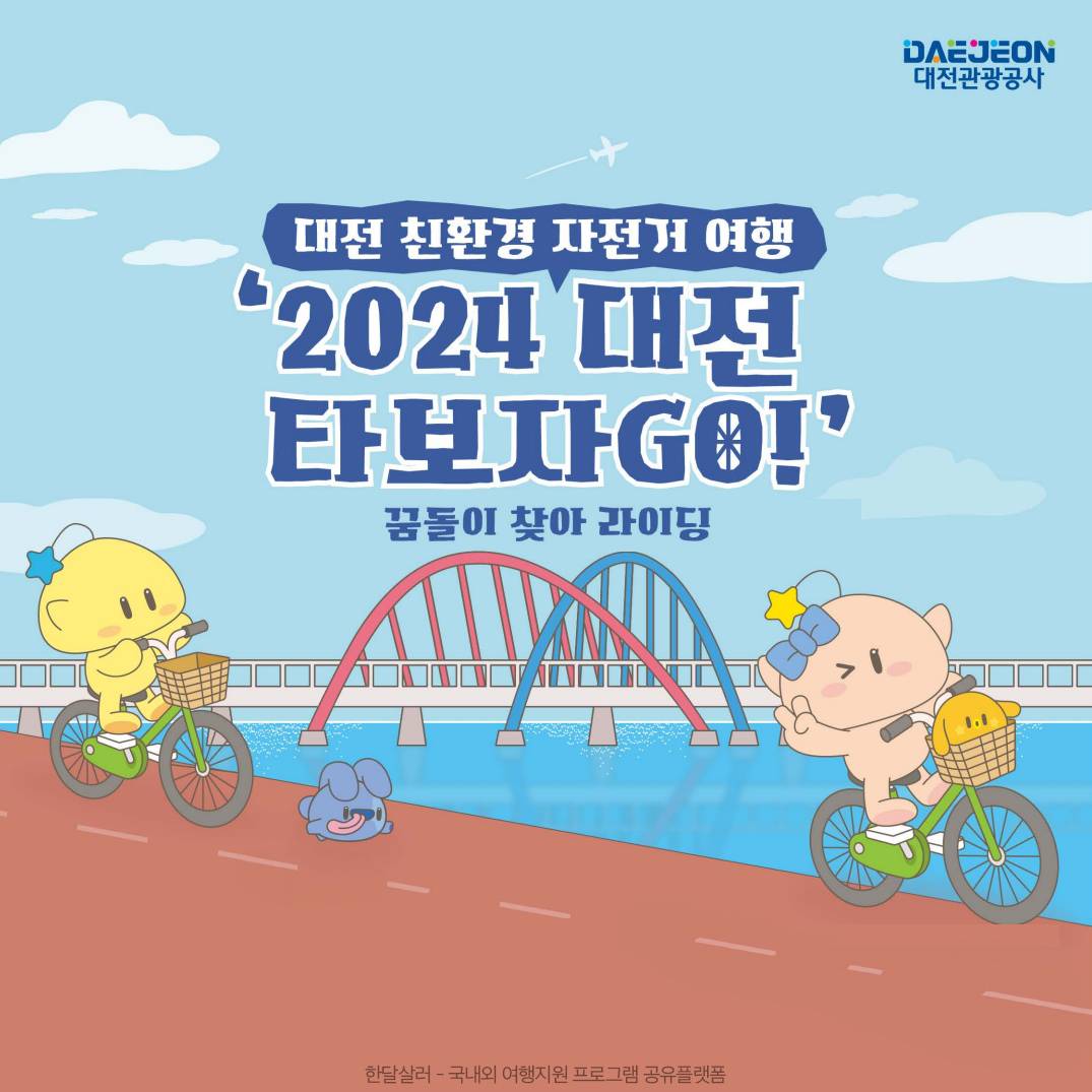 꿈돌이 찾아 자전거 여행하는 미션투어 - 2024 대전 타보자GO! (상품 제공, 선착순)-썸네일-0