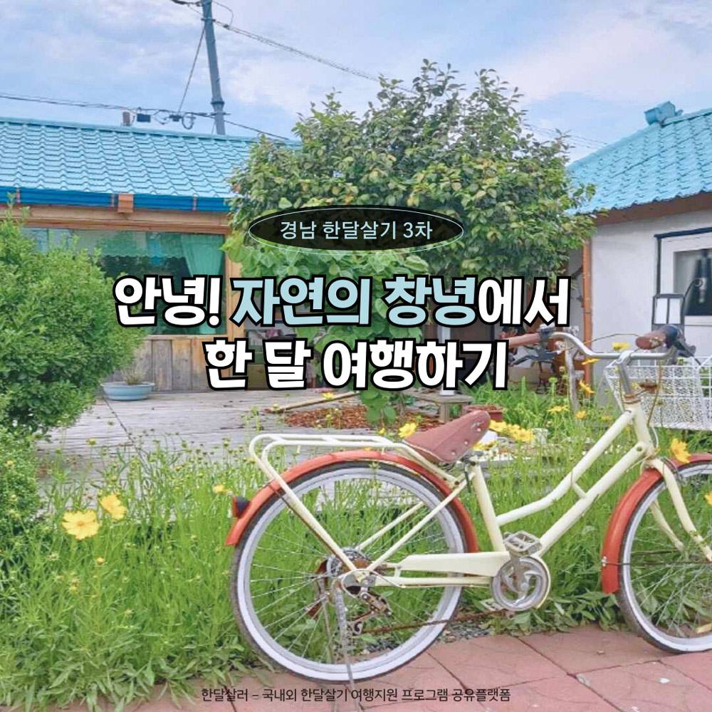 (선공개) 안녕! 자연의 창녕에서 한 달 여행하기 3차 모집 - 경남 한달살기-썸네일-0