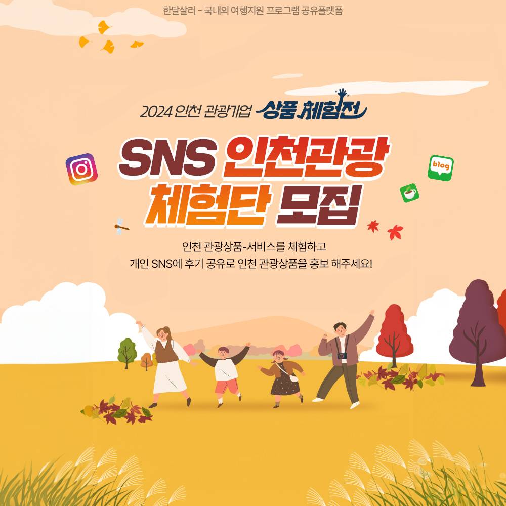 인천여행 숙소,체험,투어 무료로 이용하는 방법 (2024 SNS 인천관광상품 체험단 3차)-썸네일-0