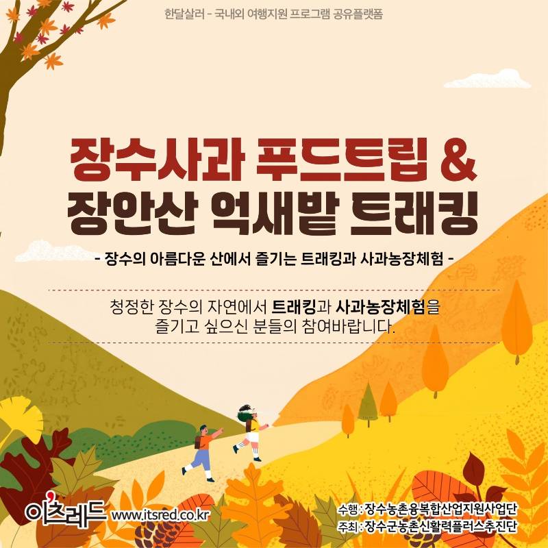 (선착순-조기모집종료되었습니다) 장수 1박2일 체험단 - 장수사과 푸드트립 & 장안산 억새밭 트래킹-썸네일-0
