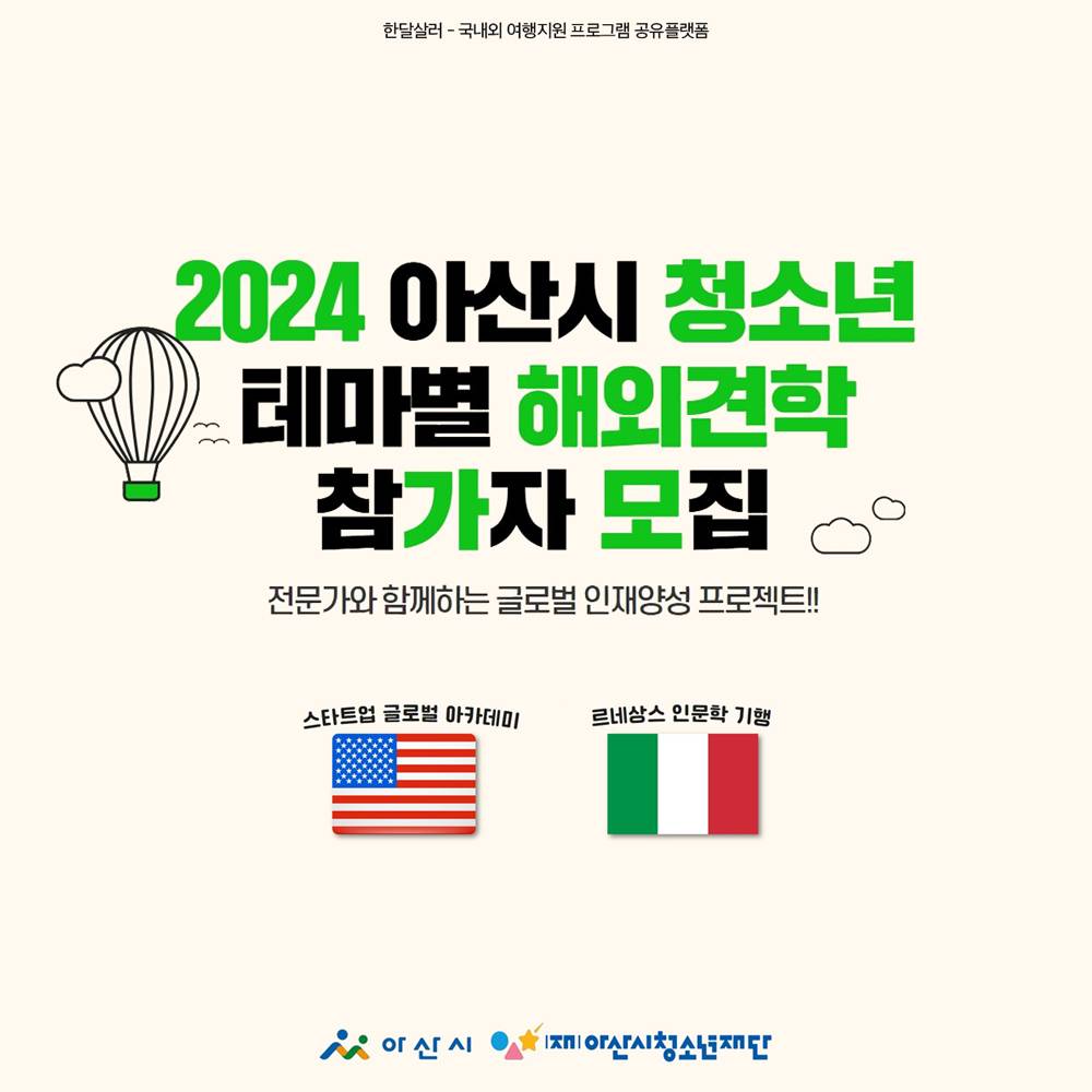 2024 아산 청소년대상 미국, 이탈리아 해외견학 참가자 모집-썸네일-0