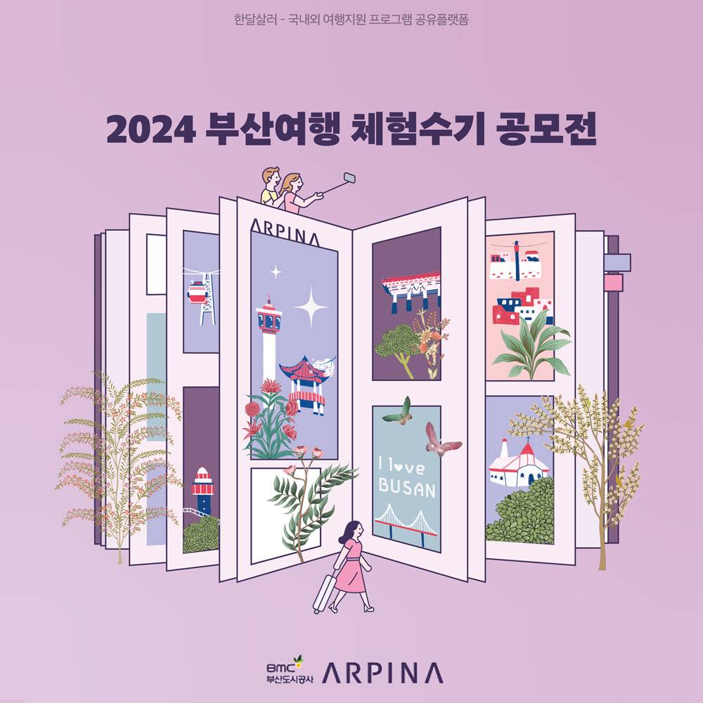 2024 부산여행 체험수기 공모전 (2024 BUSAN TRAVEL EXPERIENCE WRITING CONTEST) - 아르피나 워케이션 한달살기 무료숙박권 제공-썸네일-0