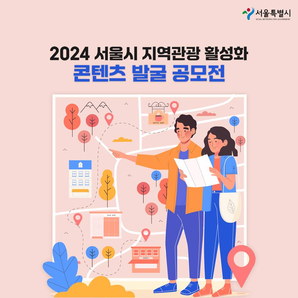 서울 지역관광 활성화 콘텐츠 발굴 공모전 (답사경비 20만원 지원, 상금 증정)-썸네일-0
