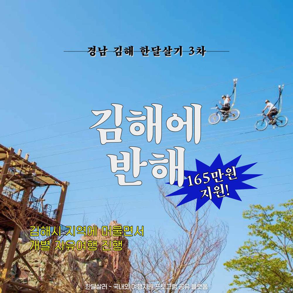 김해에 반해 3차 모집 (경남 한달살기)-썸네일-0