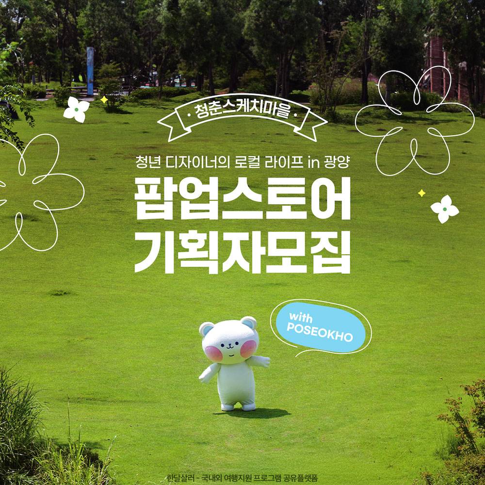 광양 포석호 팝업스토어 기획자, 디자이너로 활동하기 (청춘스케치마을 한달살기)-썸네일-0