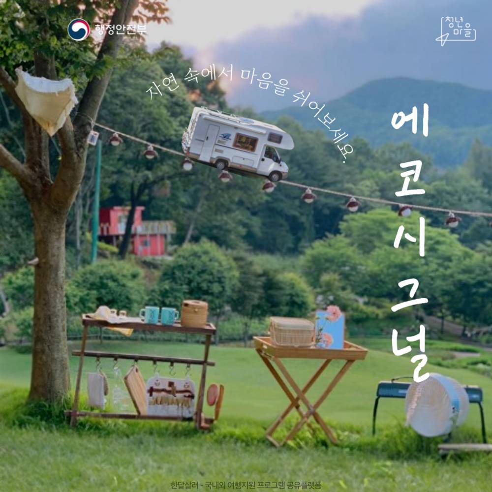 에코시그널 - 영암 캠핑카를 타고 떠나는 청춘남녀 2박3일 자연 속 여행 (달빛포레스트)-썸네일-0
