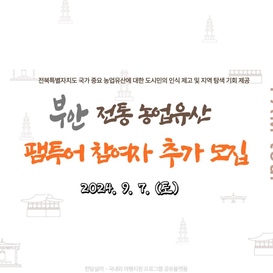 (선착순) 부안 전통 농업유산 당일치기 팸투어 참여자 추가모집-썸네일-0