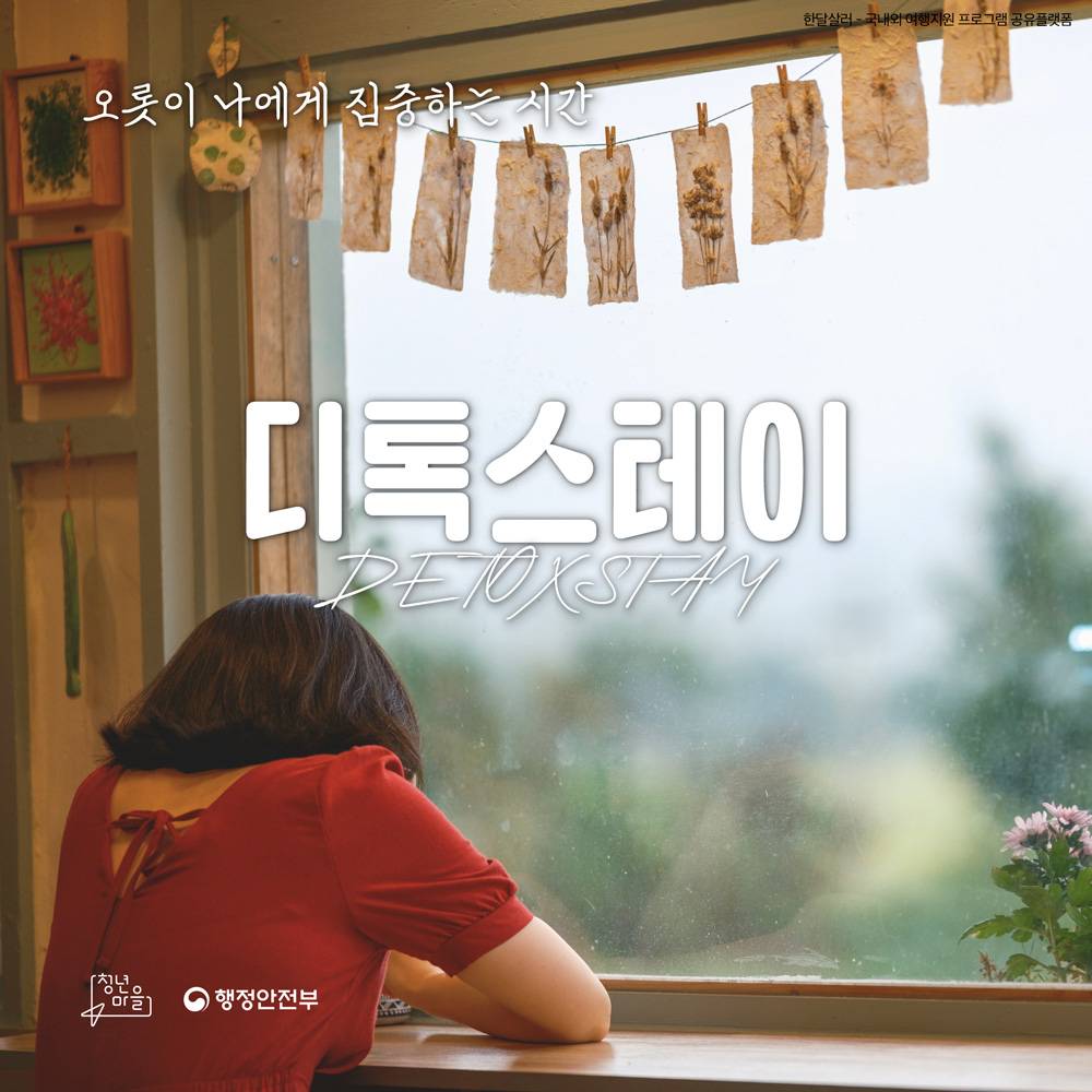 고흥 2박3일 오롯이 나에게 집중하는 시간;  디톡스테이-썸네일-0
