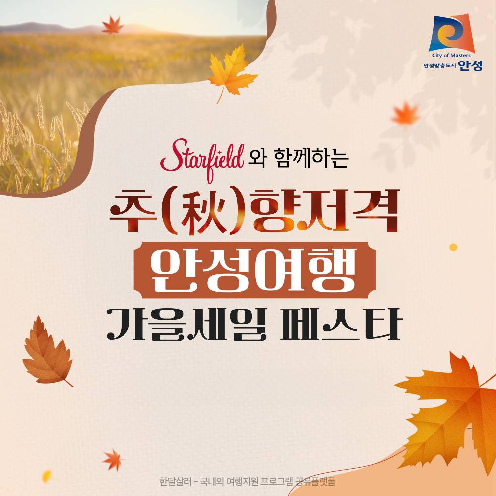 추(秋)향저격, 안성여행 가을세일페스타 - 미션하고 지역특산품 받기-썸네일-0