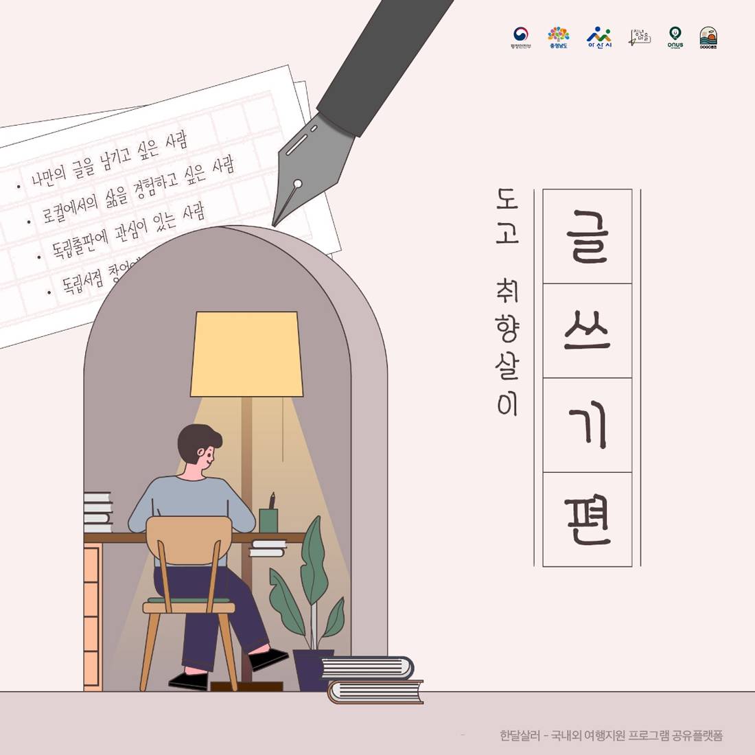 아산 도고 11박 12일 취향살이 글쓰기편 <나의 이야기> 참여자 모집-썸네일-0