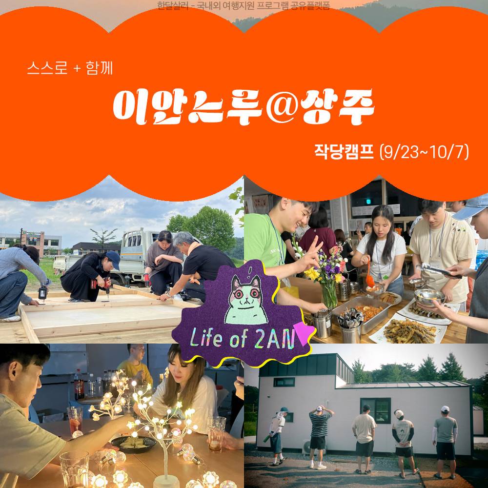 상주 14박 15일 살아보기 (이안느루@상주 작당캠프)-썸네일-0