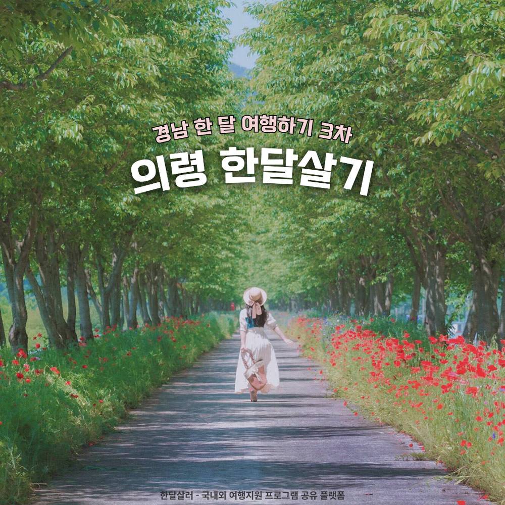 대한민국 부자 1번지, 의령에서 한 달 여행하기 3차 모집 (경남 한달살기)-썸네일-0