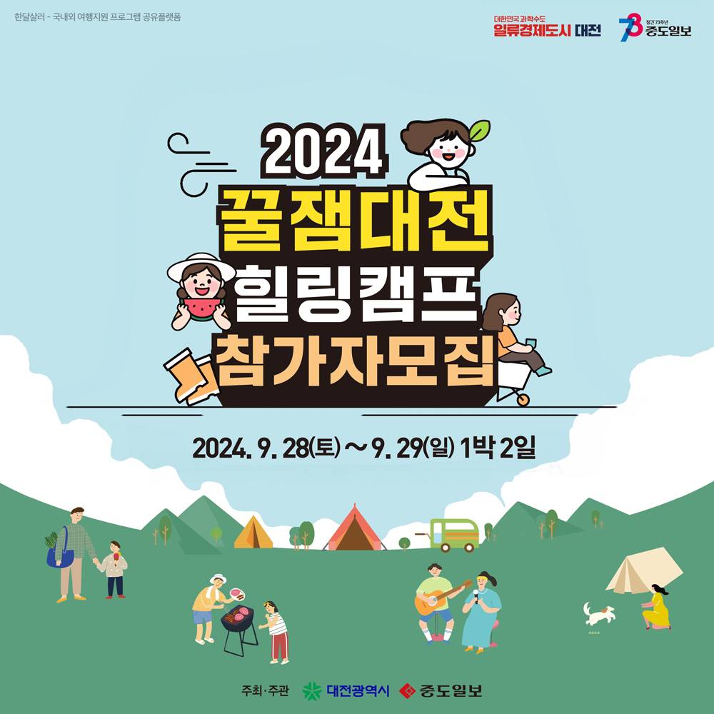(선착순) 2024 꿀잼대전 힐링캠프 3회 참가자 모집-썸네일-0