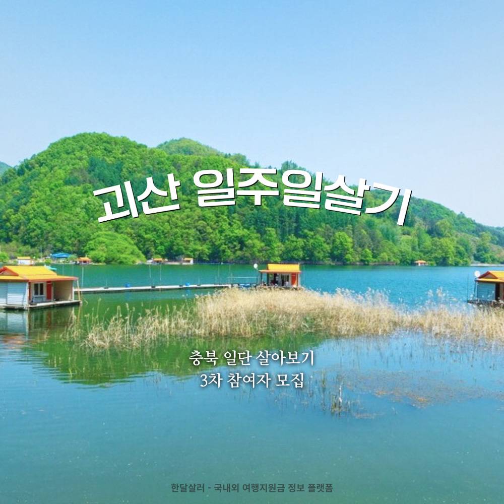 (선착순-조기모집종료되었습니다) 충북 괴산 일단 살아보기 3차 모집-썸네일-0