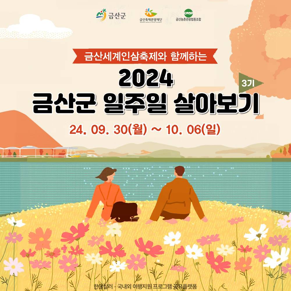 바쁜 일상사회에서 지친사람 주목! 금산 일주일살기 3기 참가자 모집 (선착순, 참가비 있음)-썸네일-0