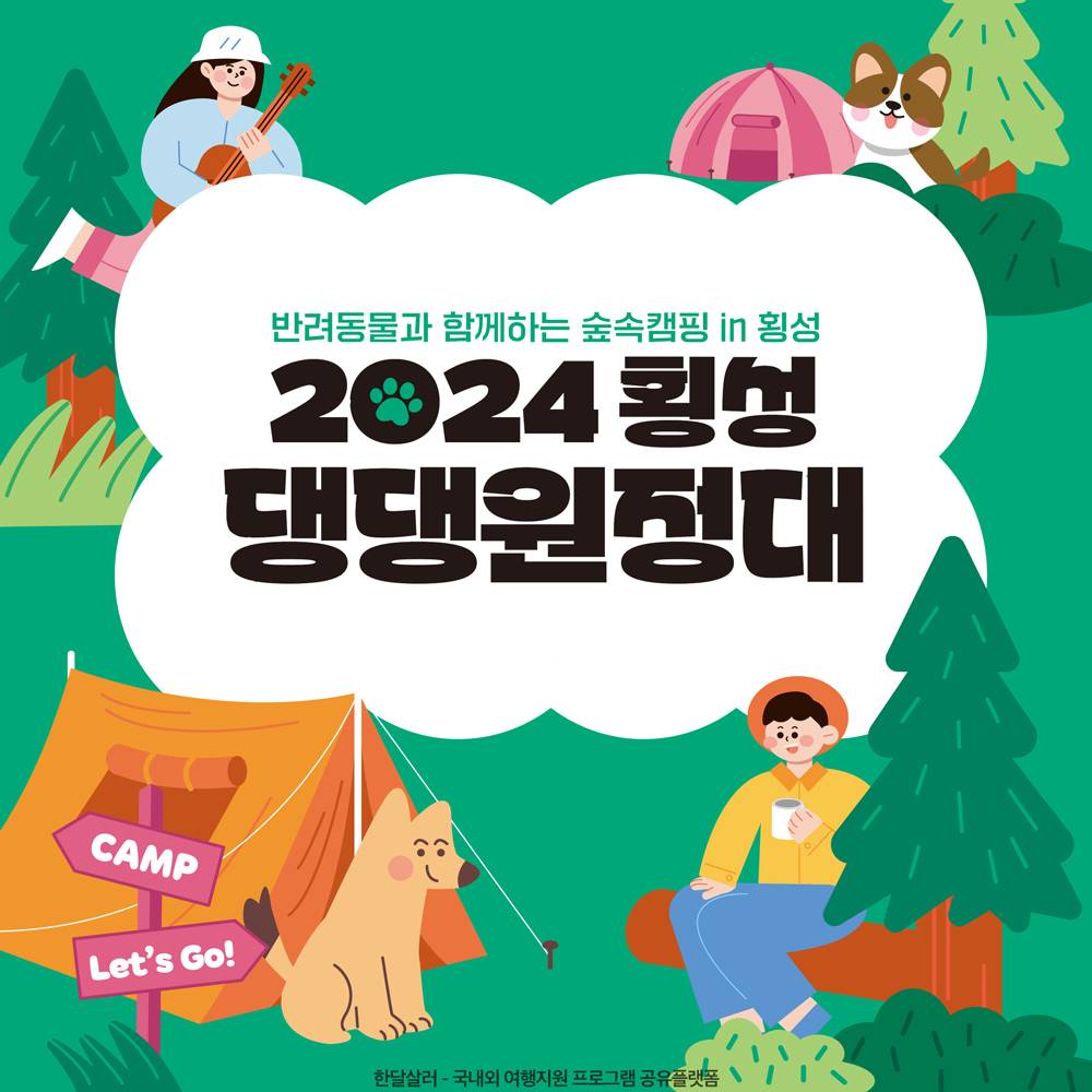 (조기 모집종료) 반려동물과 함께하는 1박2일 숲 속 캠핑 - 2024 횡성 댕댕원정대-썸네일-0
