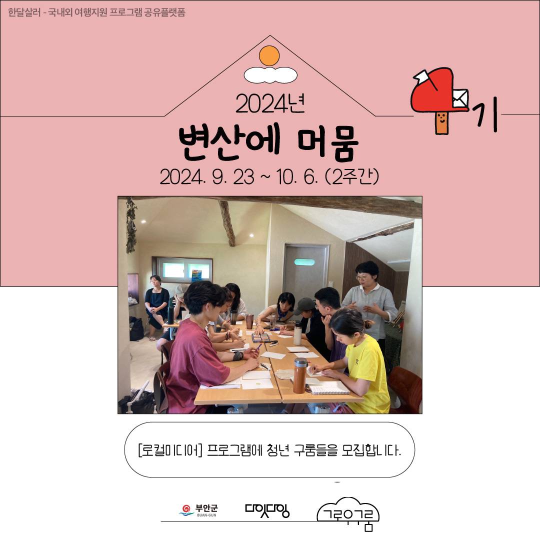 부안 변산면에서 2주동안 머물며 로컬 경험하기 - 변산에 머뭄 4기, 로컬미디어 (2주살이)-썸네일-0
