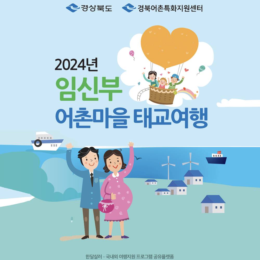 (선착순) 2024 경상북도 임신부 어촌마을 태교여행비 지원-썸네일-0