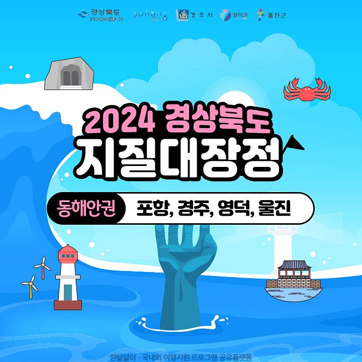 포항, 경주, 영덕, 울진 3박4일 탐방하기 (2024 경상북도 지질대장정 동해안권)-썸네일-0