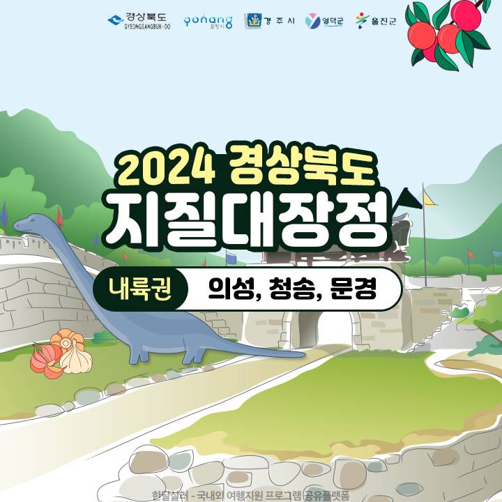 의성, 청송, 문경 3박4일 탐방하기 (2024 경상북도 지질대장정 내륙권)-썸네일-0