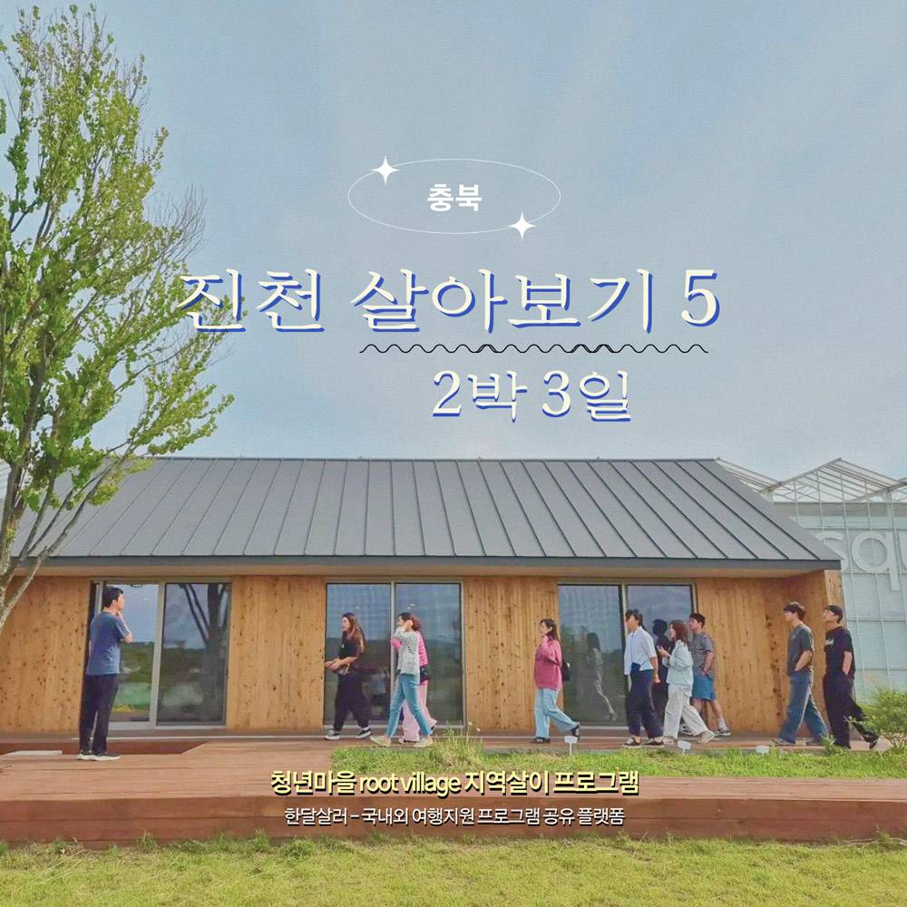 진천 뤁빌리지 2박 3일 지역살이 5기 모집-썸네일-0