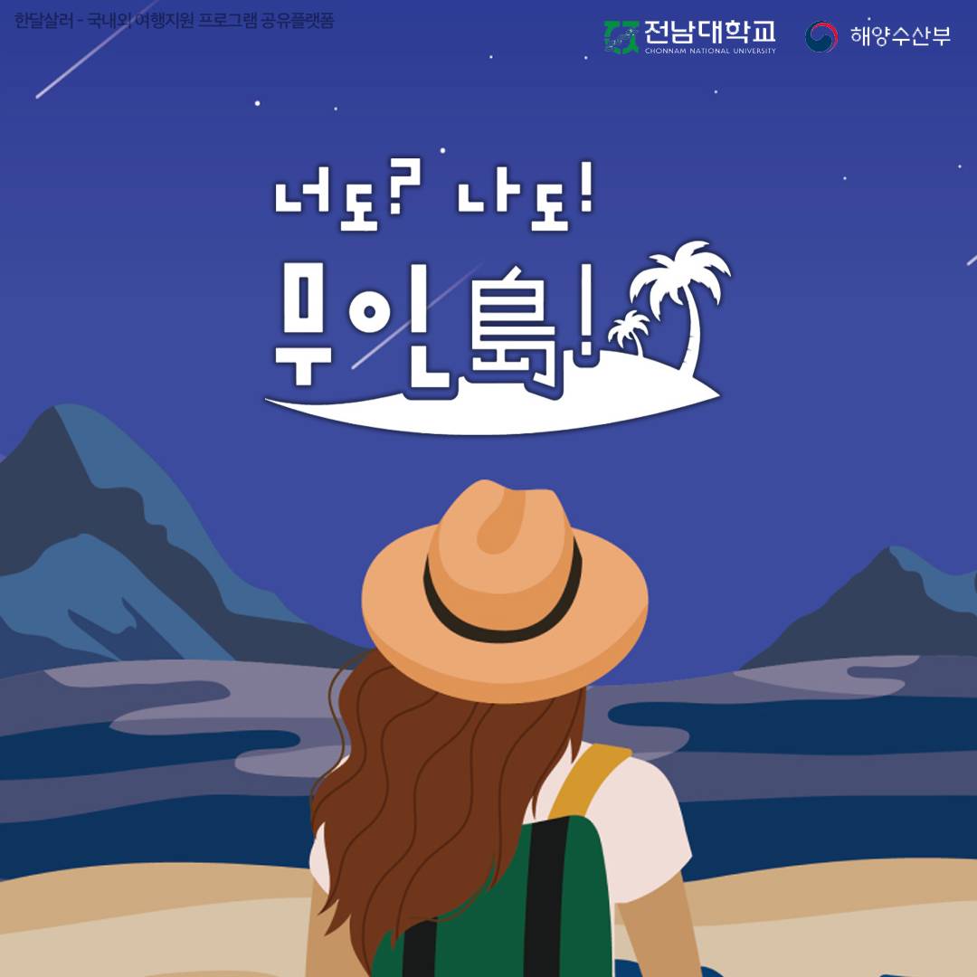 무인도 2박3일 체험단 모집 (여수, 완도, 신안)-썸네일-0