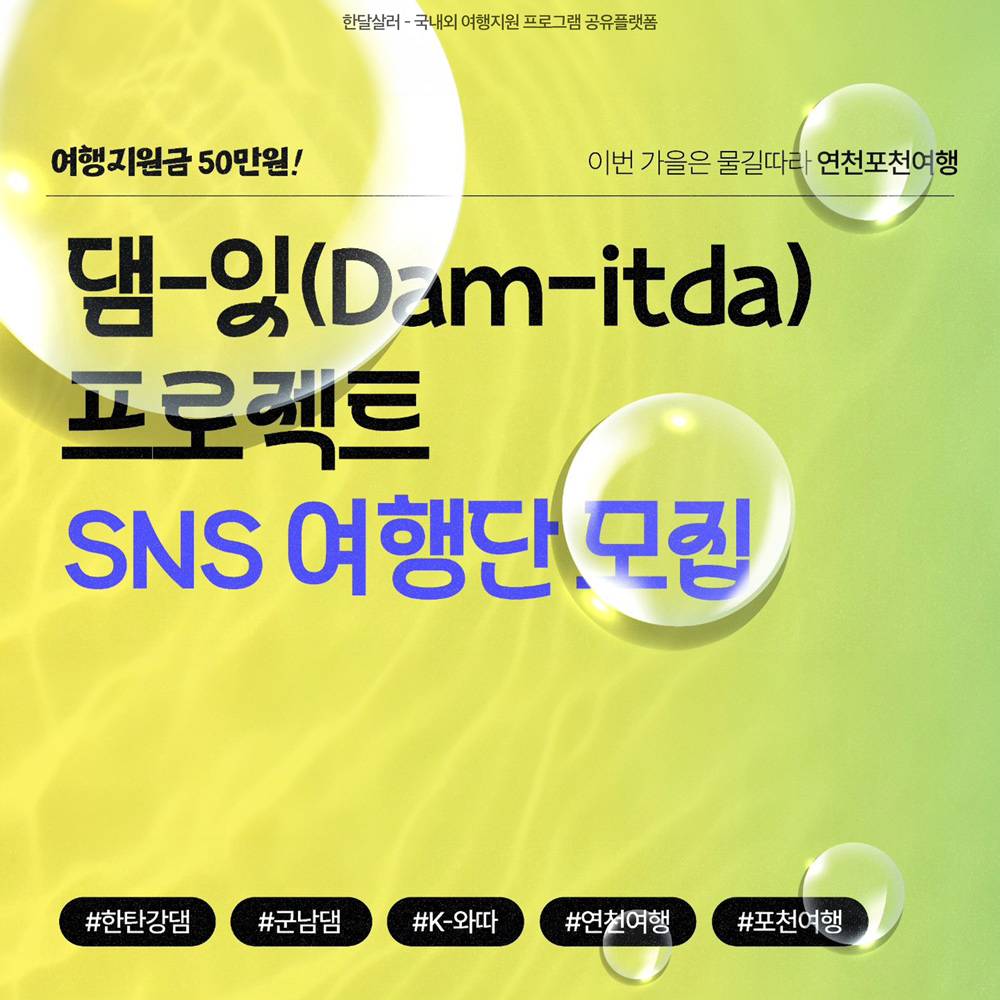 연천, 포천 숨은 여행지 발굴하고 여행지원금 받기 (댐잇 프로젝트)-썸네일-0