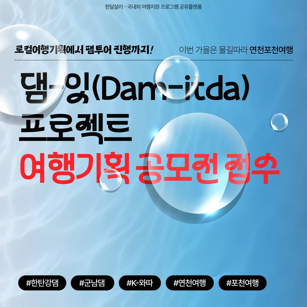 연천, 포천 여행기획자 되어보기 (댐잇 프로젝트 로컬 크리에이터)-썸네일-0