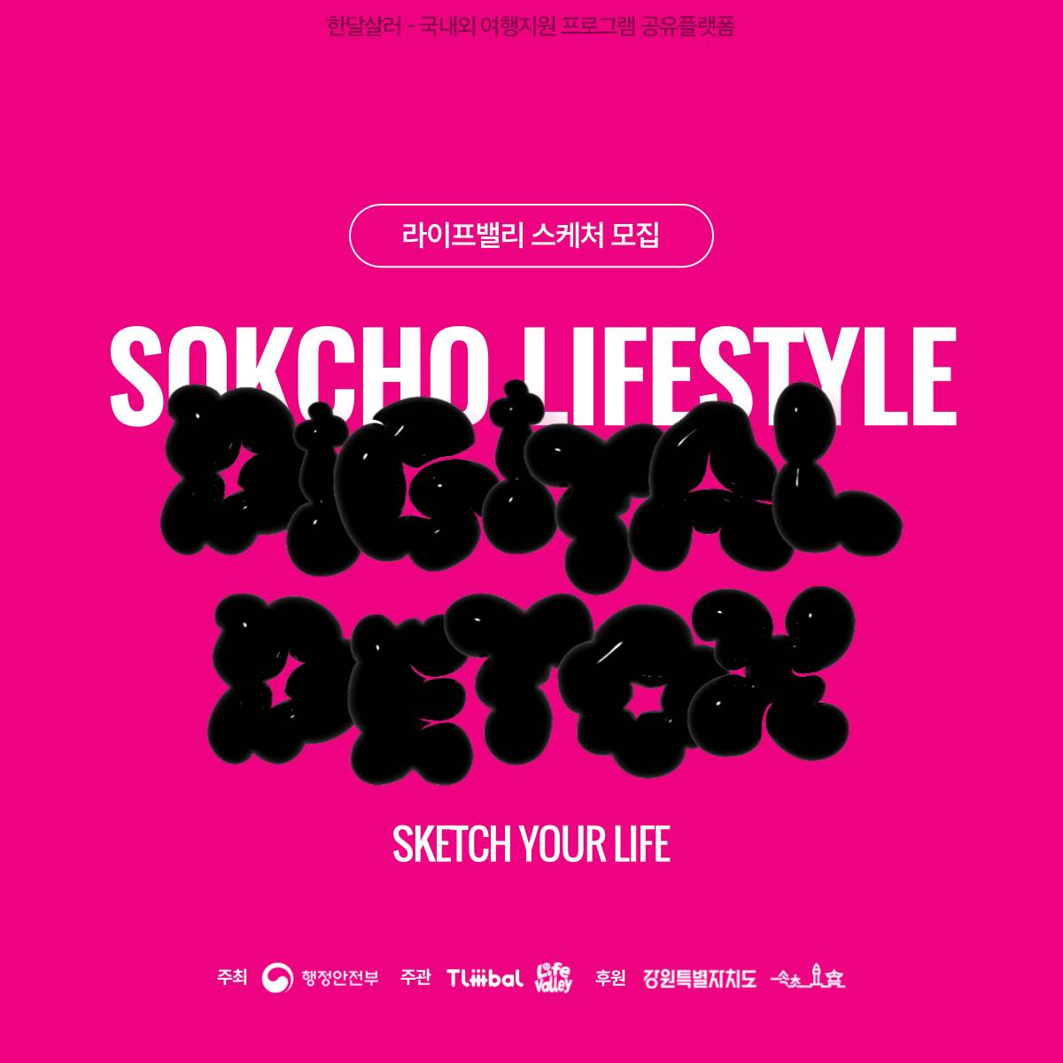 속초 2박3일 디지털 디톡스 9~10월 참가자모집 (라이프밸리)-썸네일-0