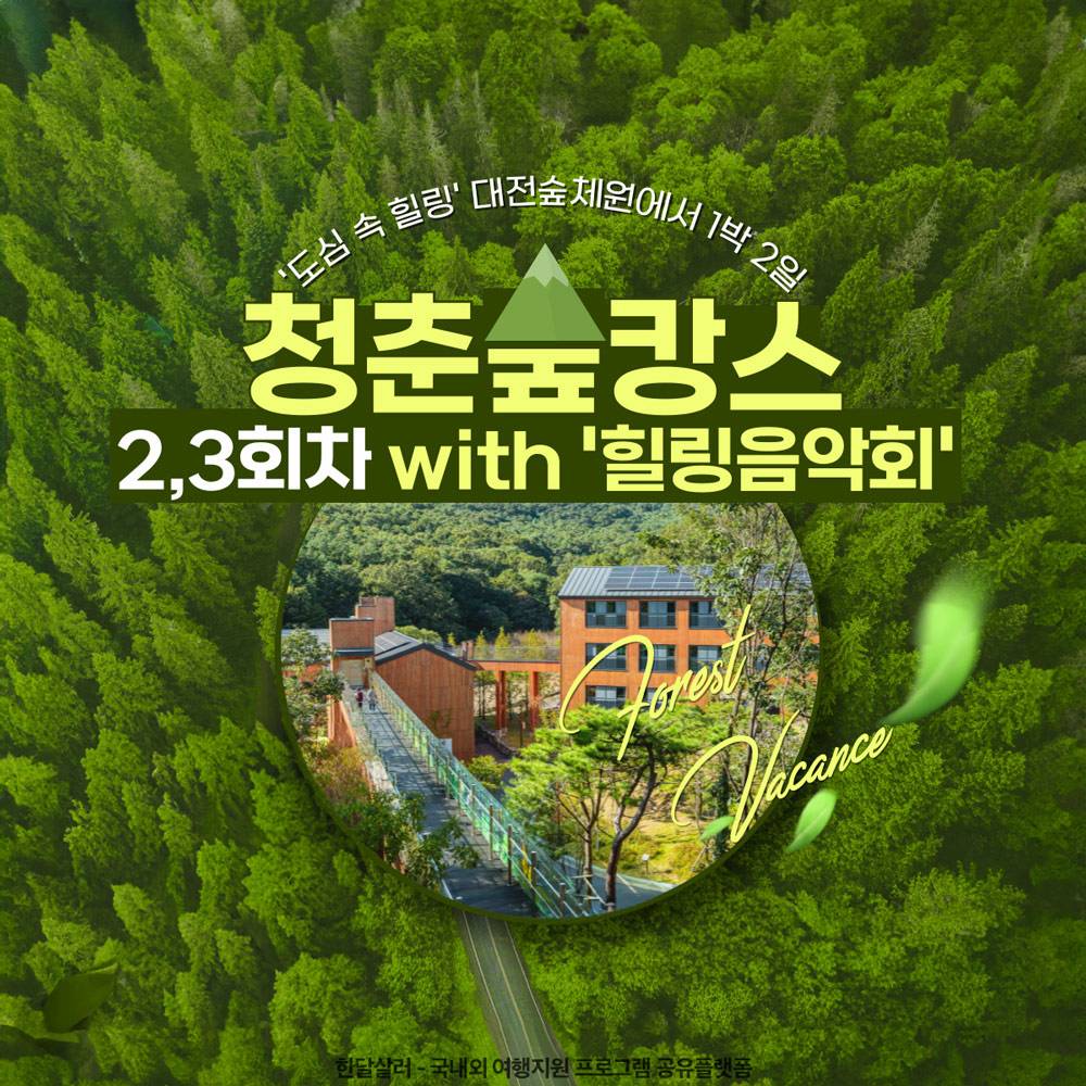 대전 도심 속 힐링, 1박 2일 청춘숲캉스 2,3회차 with 힐링음악회 (국립대전숲체원)-썸네일-0