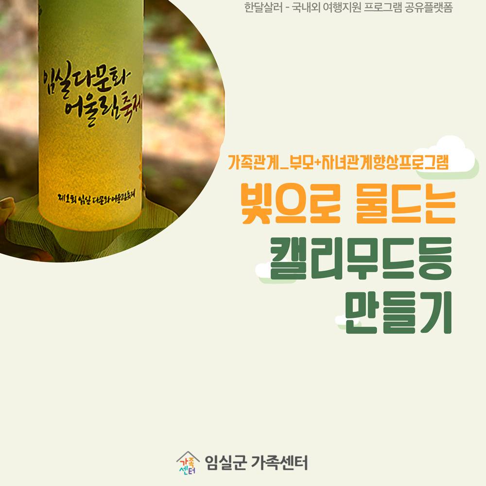임실 체험 프로그램 - 빛으로 물드는 캘리무드등 만들기 참여자 모집-썸네일-0
