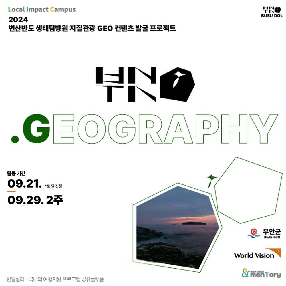 부안 변산반도 1박 2일 생태탐방원 지질관광 GEO 컨텐츠 발굴 프로젝트, 부싯돌G-썸네일-0
