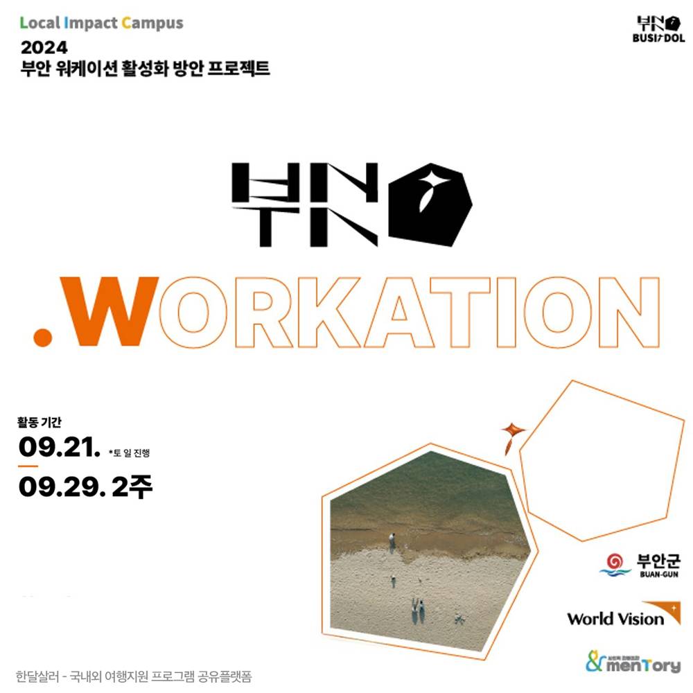 부안 1박 2일 워케이션 프로젝트, 부싯돌W 참여자 모집-썸네일-0