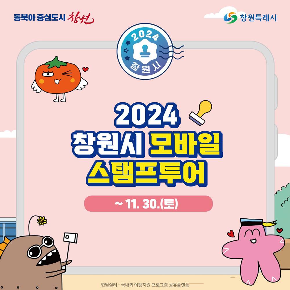 2024 창원 모바일스탬프투어-썸네일-0
