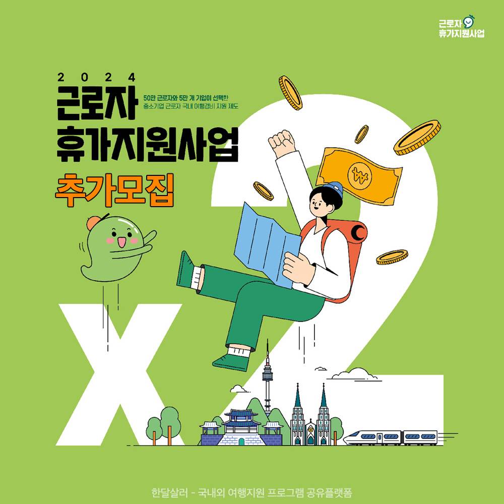 (선착순) 2024 근로자 휴가지원사업 기업 추가모집 (개인사업자, 소상공인 포함)-썸네일-0