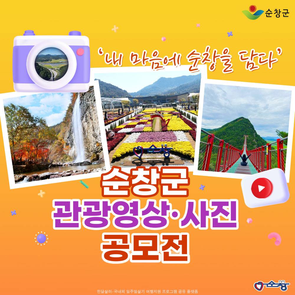 2024 순창 관광사진 공모전 - 내 마음에 순창을 담다-썸네일-0