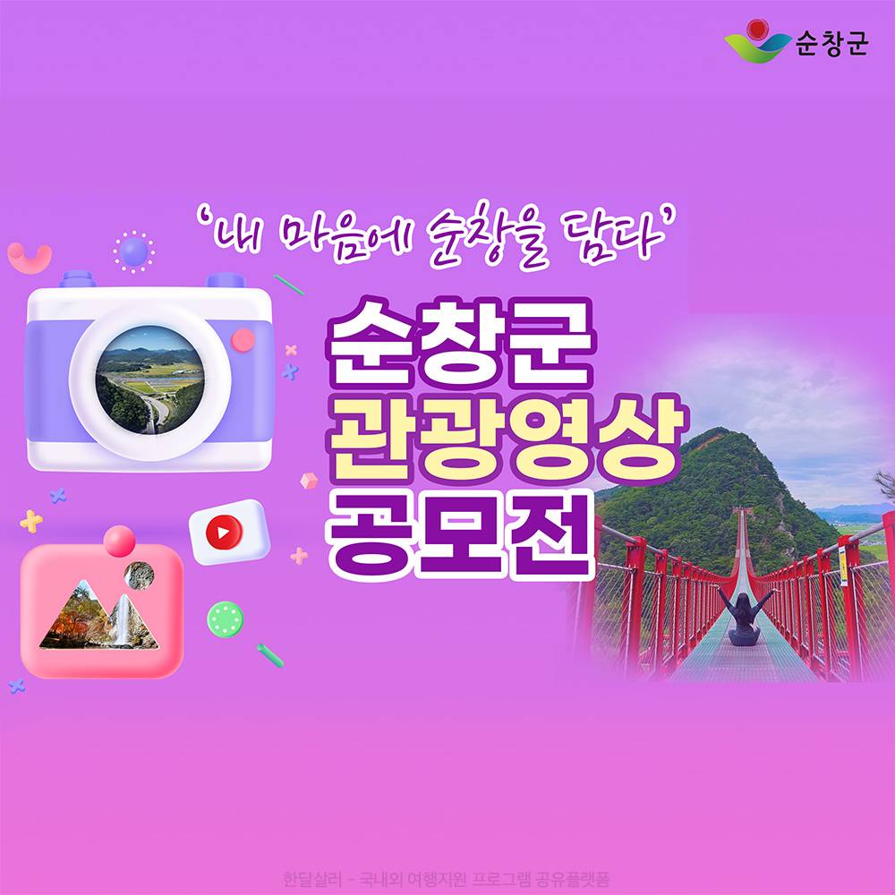 2024 순창 관광영상 공모전 - 내 마음에 순창을 담다-썸네일-0