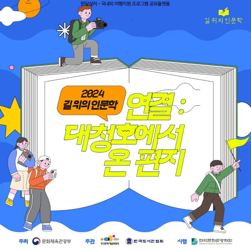 2024 대전 길 위의 인문학 '연결 : 대청호에서 온 편지' 참여자 모집-썸네일-0
