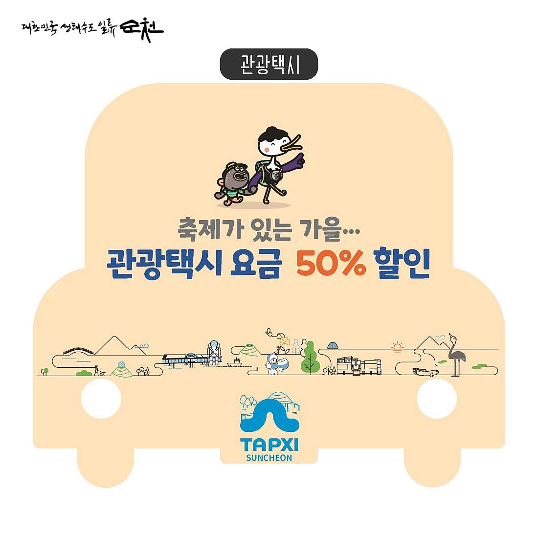 순천 관광택시 50% 특별할인 이벤트-썸네일-0