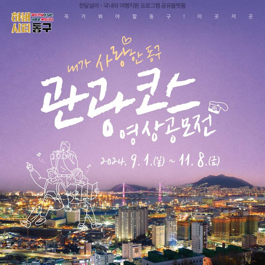 내가 사랑한 부산동구 관광코스 영상 공모전 -썸네일-0