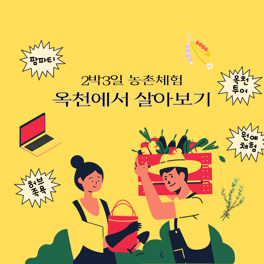 2024 옥천에서 2박3일 살아보기 (농촌체험 여성 단기형)-썸네일-0