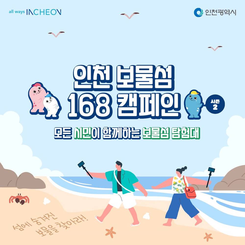 인천 섬에 숨겨진 보물을 찾아라! - 보물섬 지도 168 캠페인 시즌2 (당일치기, 1박2일)-썸네일-0