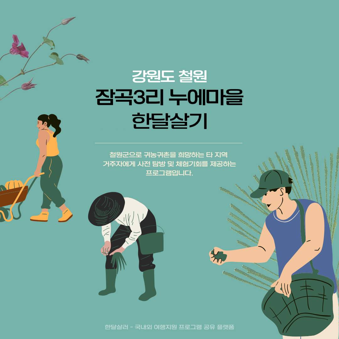 2024 강원도 철원 한달살기 11월 참가자 모집 (귀농귀촌 사전탐방 및 체험)-썸네일-0