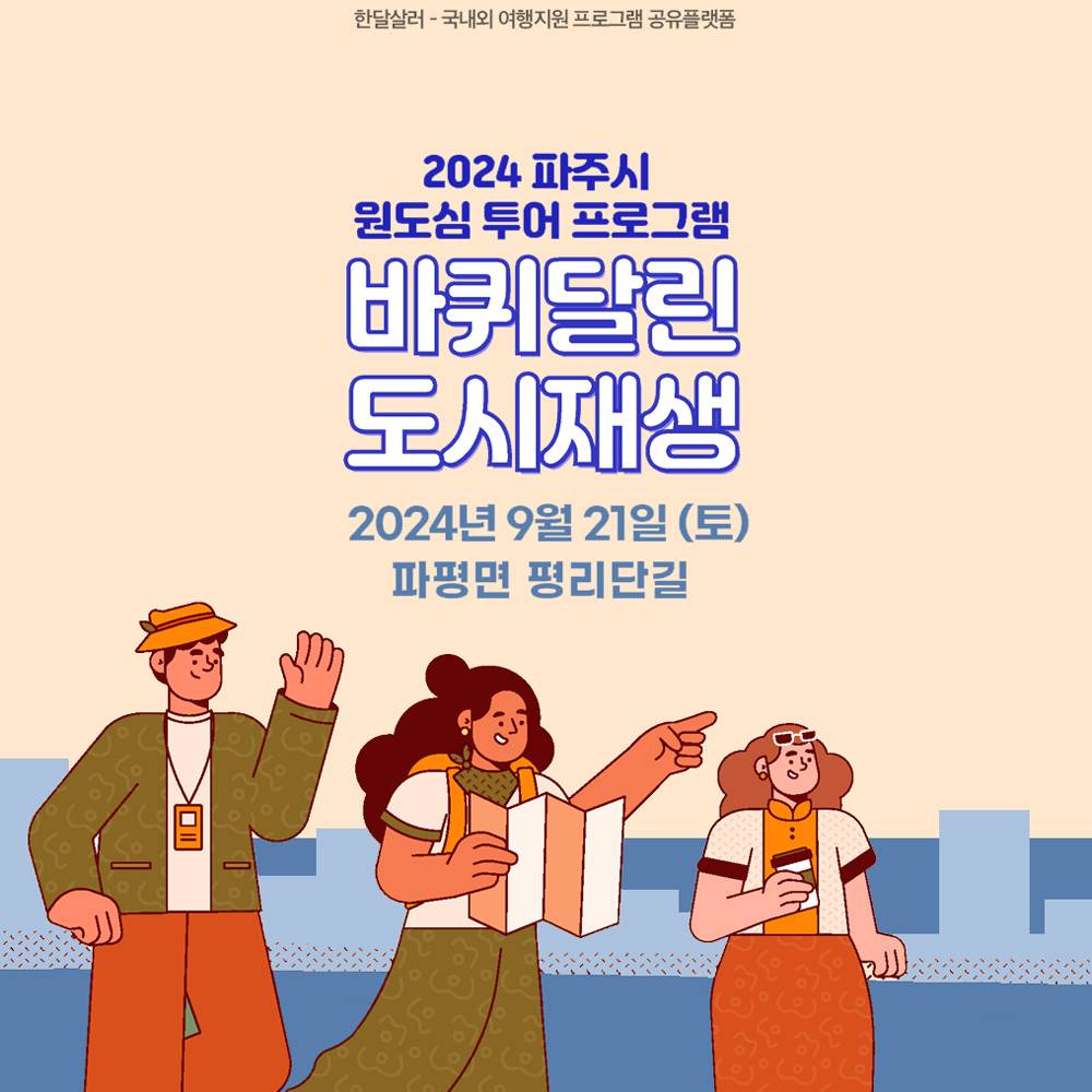 (선착순) 파주 원도심 투어 프로그램 4차 - 파평면 평리단길-썸네일-0