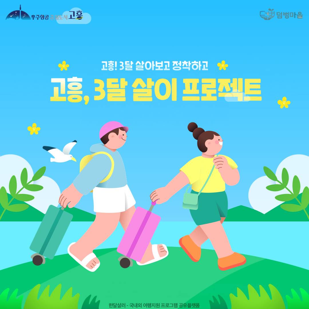 고흥 3달살이, 살아보고 정착하는 프로젝트-썸네일-0
